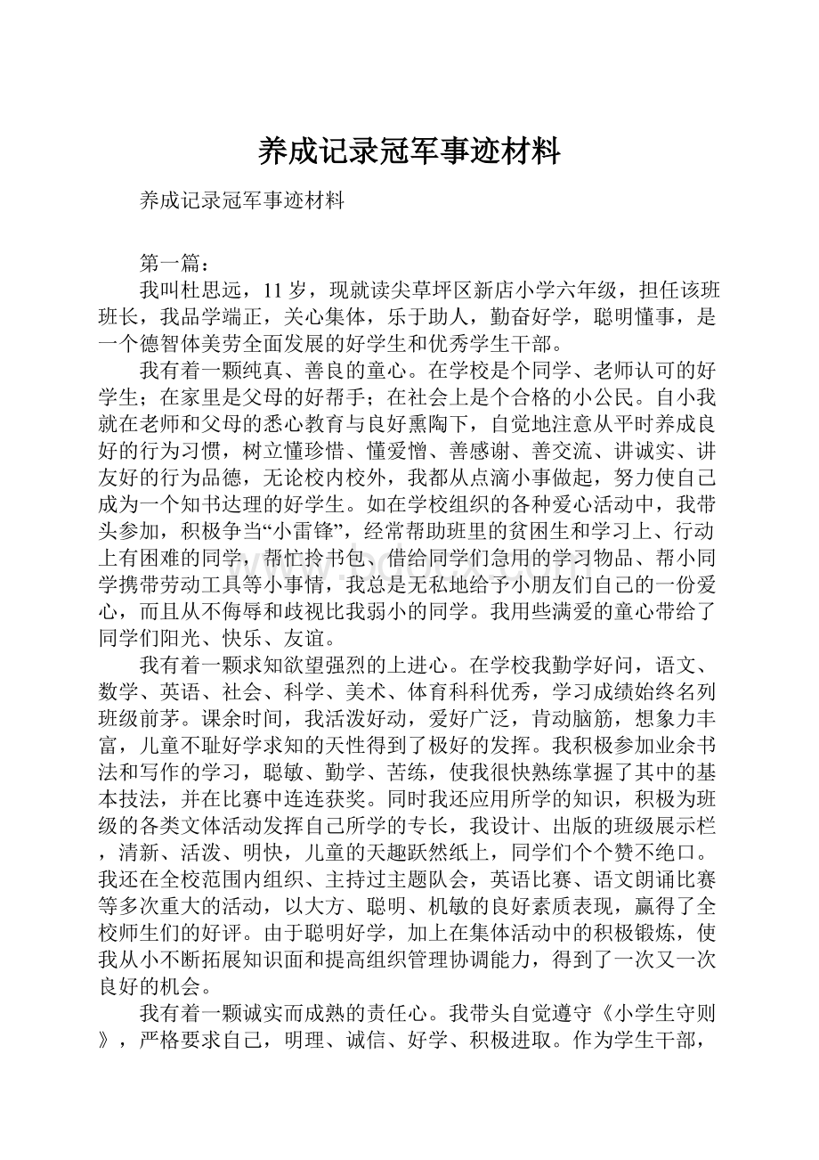 养成记录冠军事迹材料.docx