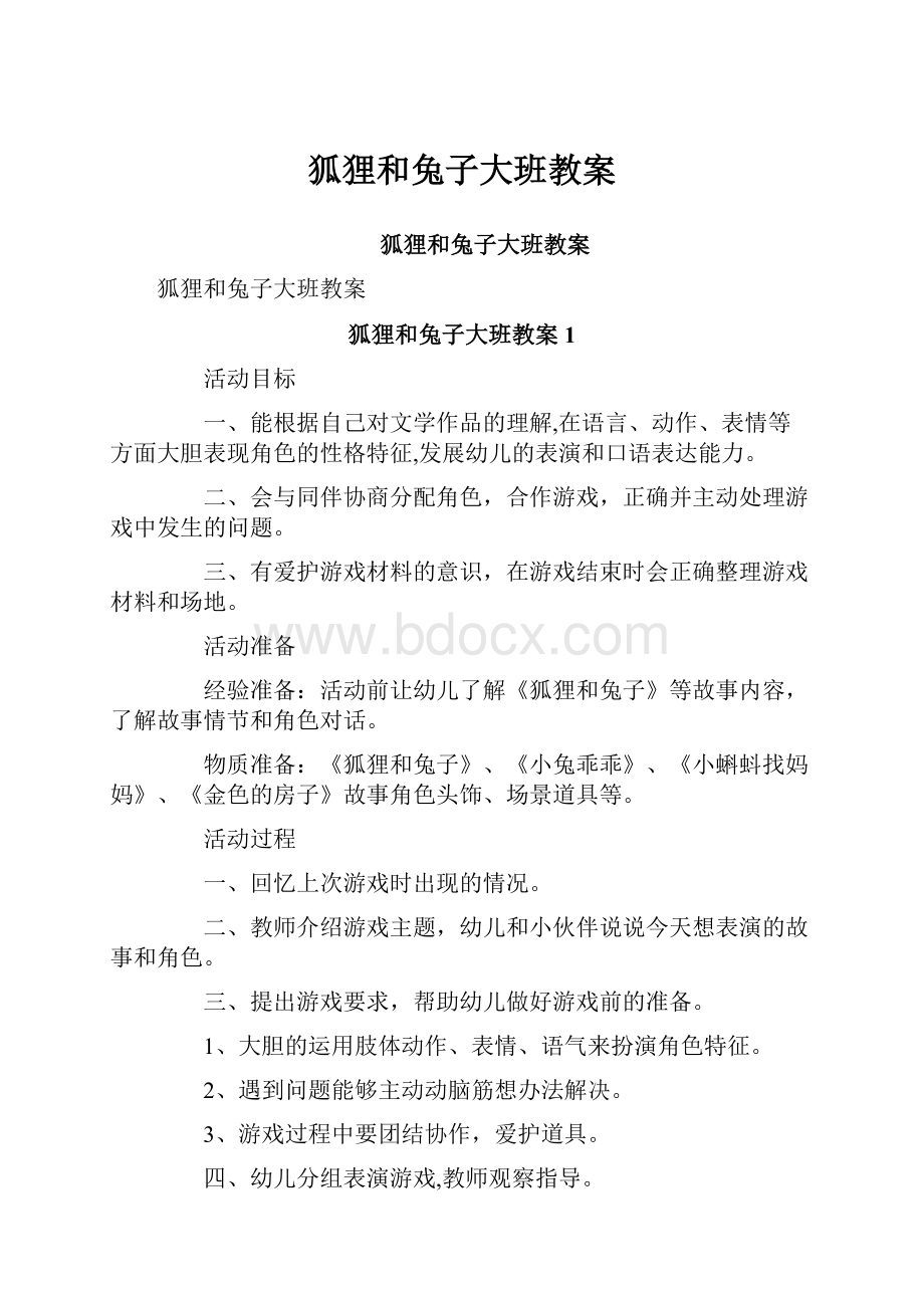 狐狸和兔子大班教案.docx