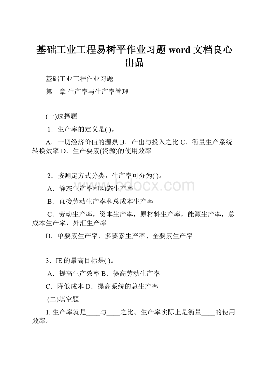 基础工业工程易树平作业习题word文档良心出品.docx