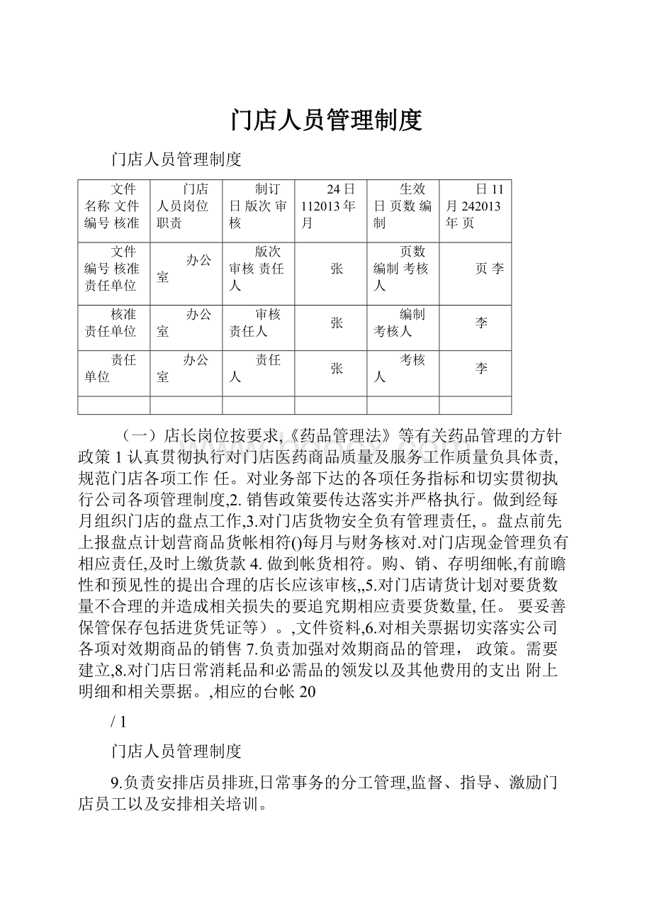 门店人员管理制度.docx