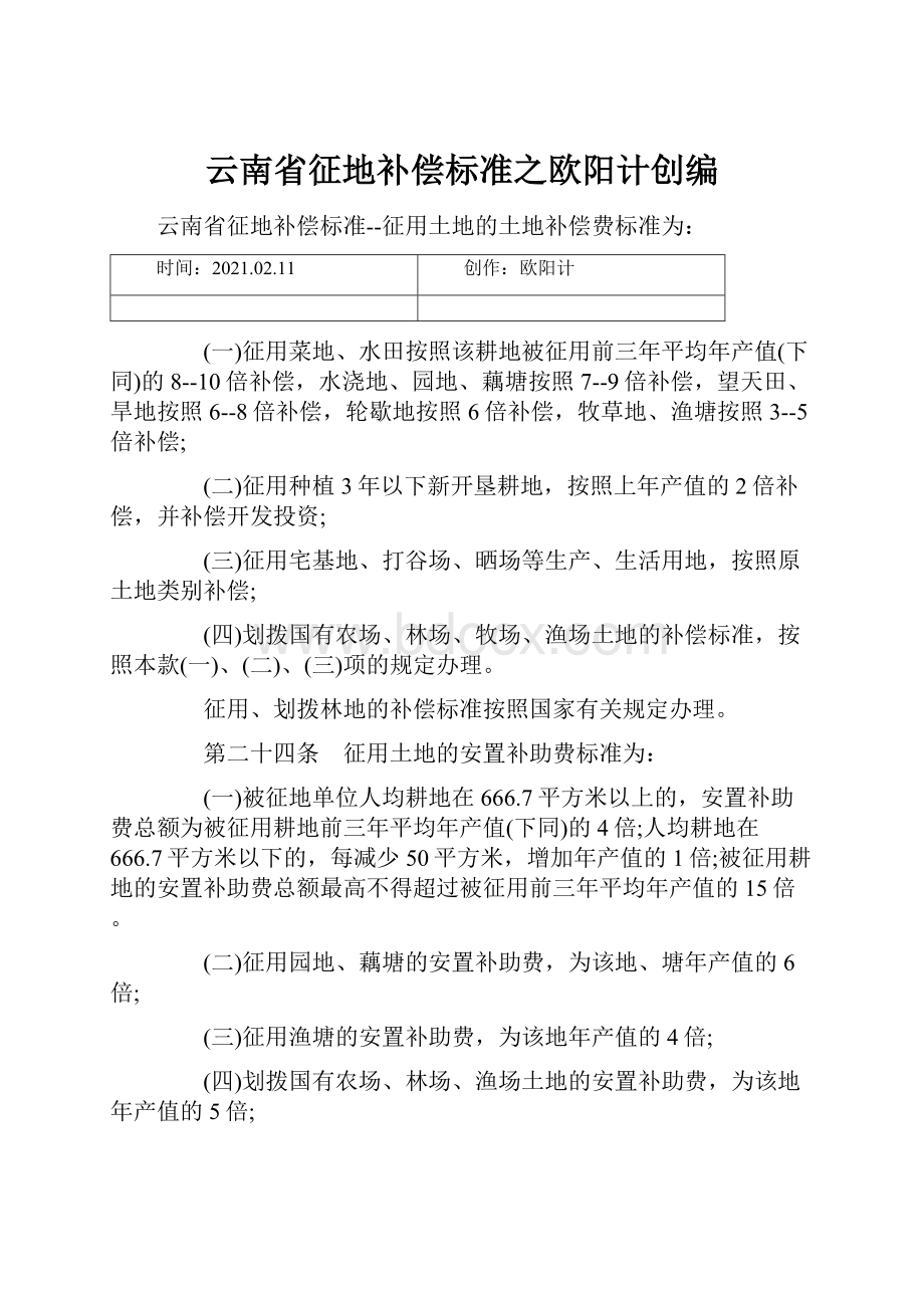 云南省征地补偿标准之欧阳计创编.docx_第1页