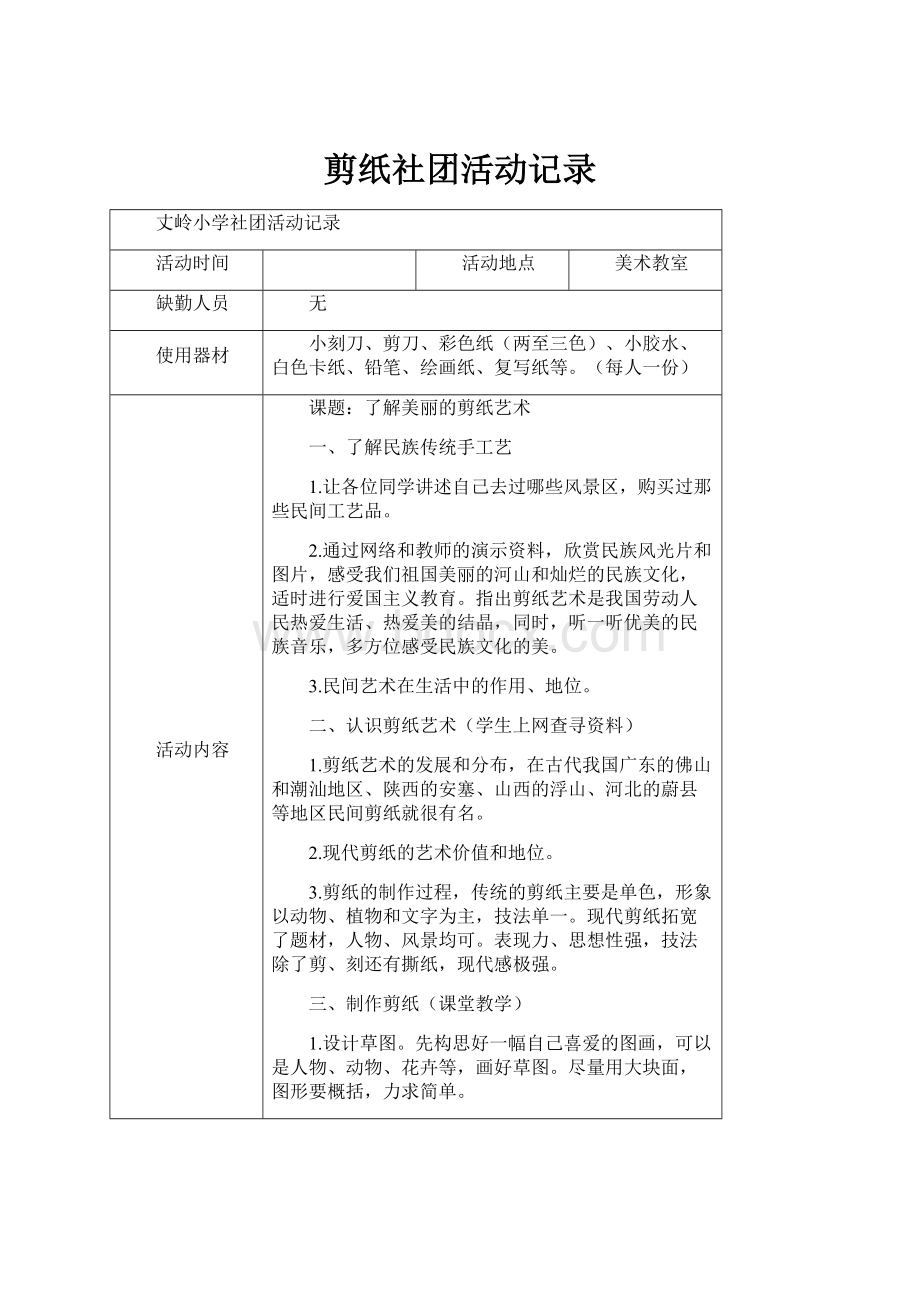 剪纸社团活动记录.docx