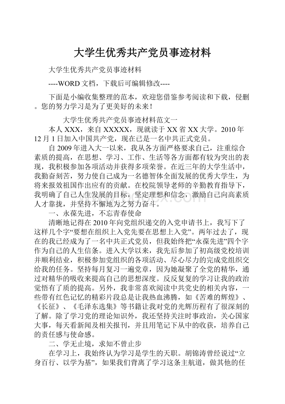 大学生优秀共产党员事迹材料.docx