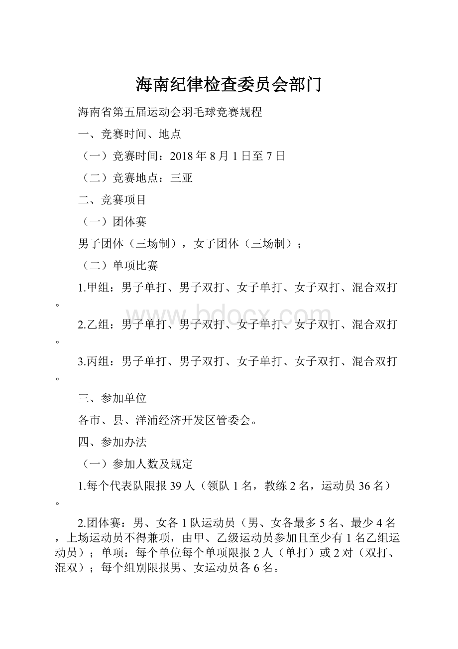 海南纪律检查委员会部门.docx