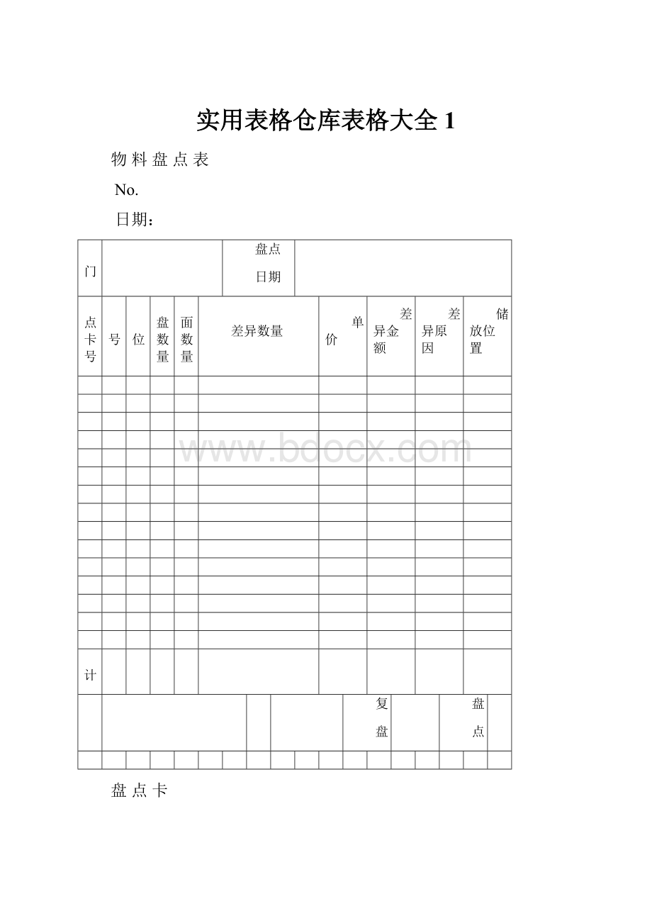 实用表格仓库表格大全1.docx