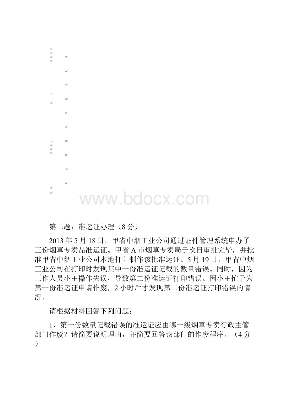 烟草专卖技能鉴定试题及答案高级.docx_第3页