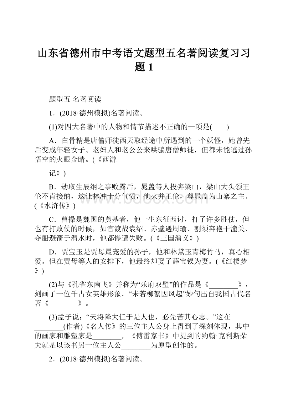 山东省德州市中考语文题型五名著阅读复习习题1.docx