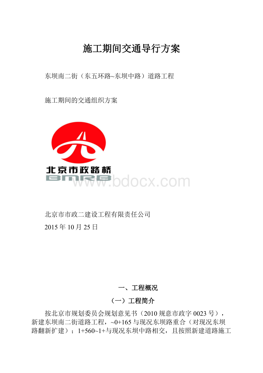 施工期间交通导行方案.docx_第1页