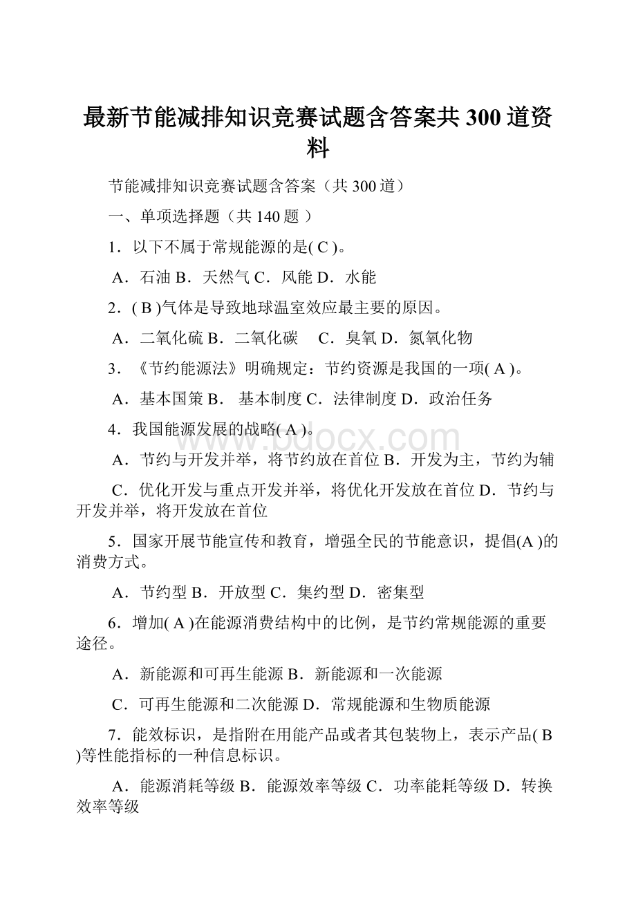 最新节能减排知识竞赛试题含答案共300道资料.docx