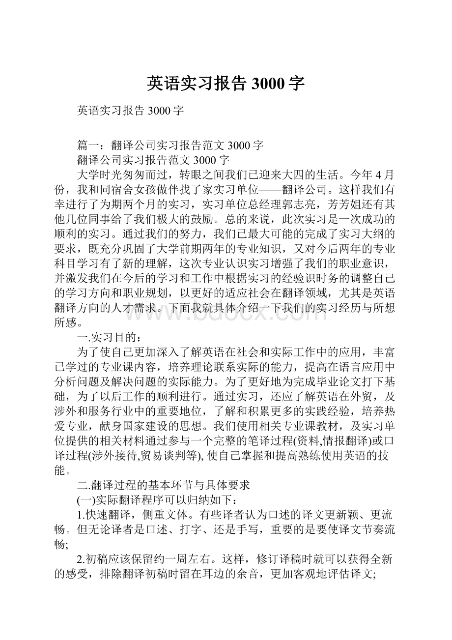 英语实习报告3000字.docx