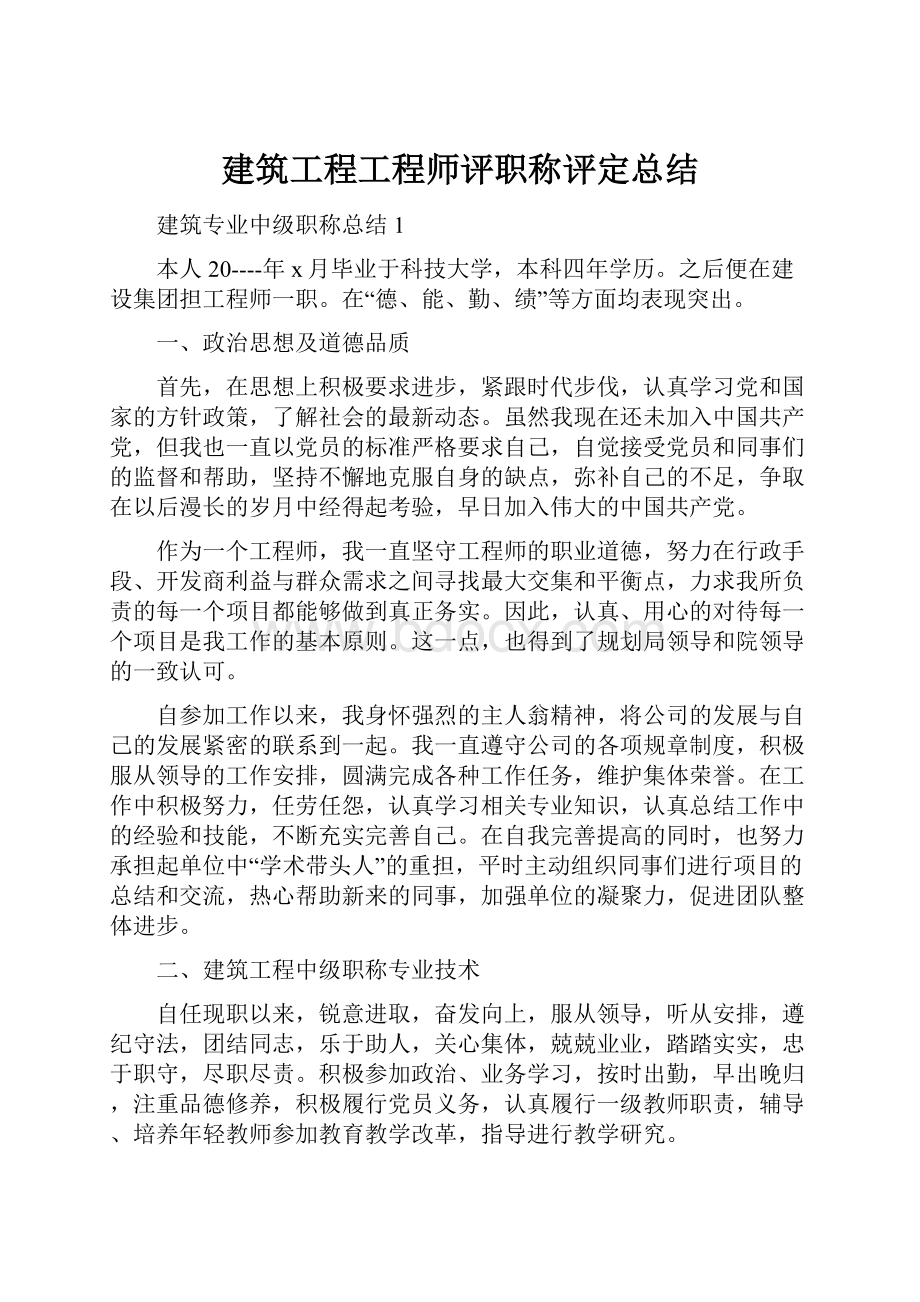 建筑工程工程师评职称评定总结.docx