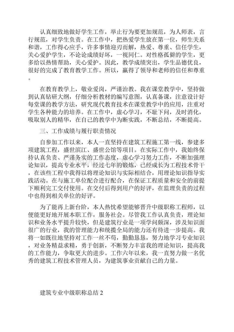 建筑工程工程师评职称评定总结.docx_第2页