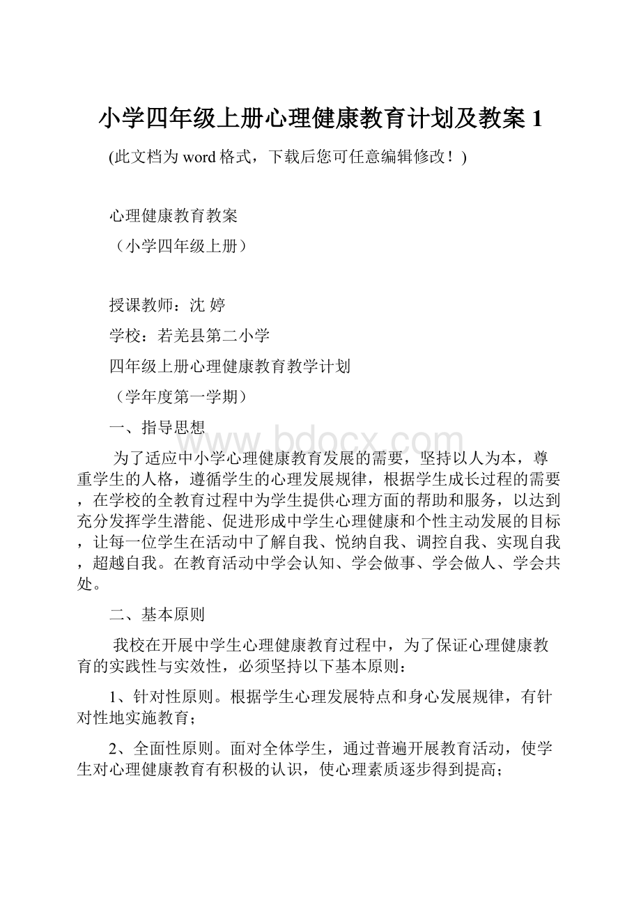 小学四年级上册心理健康教育计划及教案1.docx