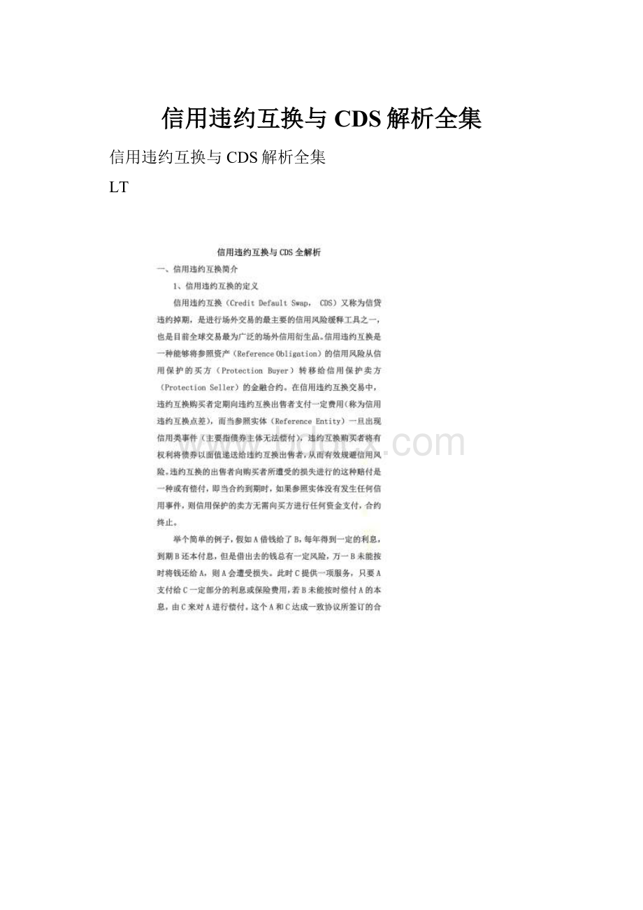 信用违约互换与CDS解析全集.docx_第1页