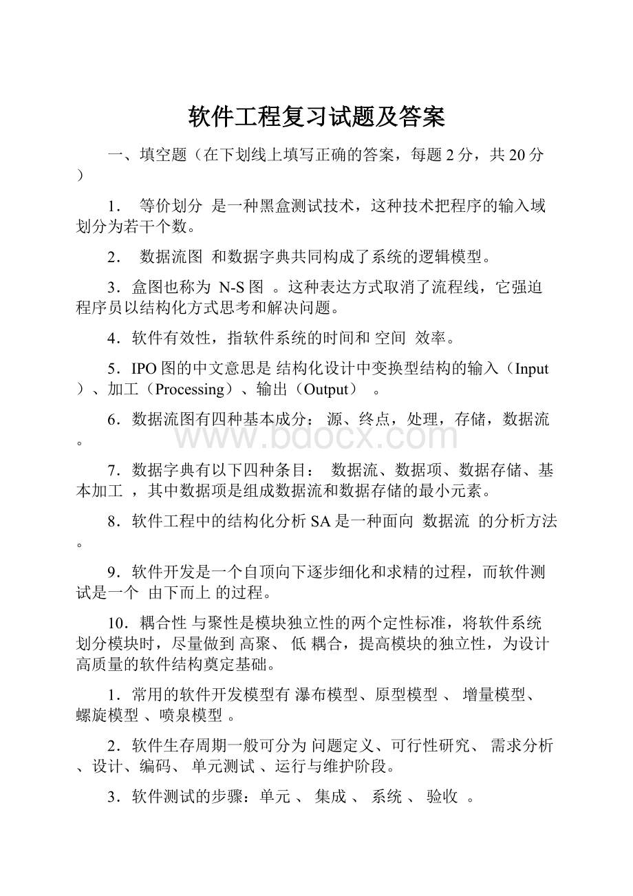 软件工程复习试题及答案.docx