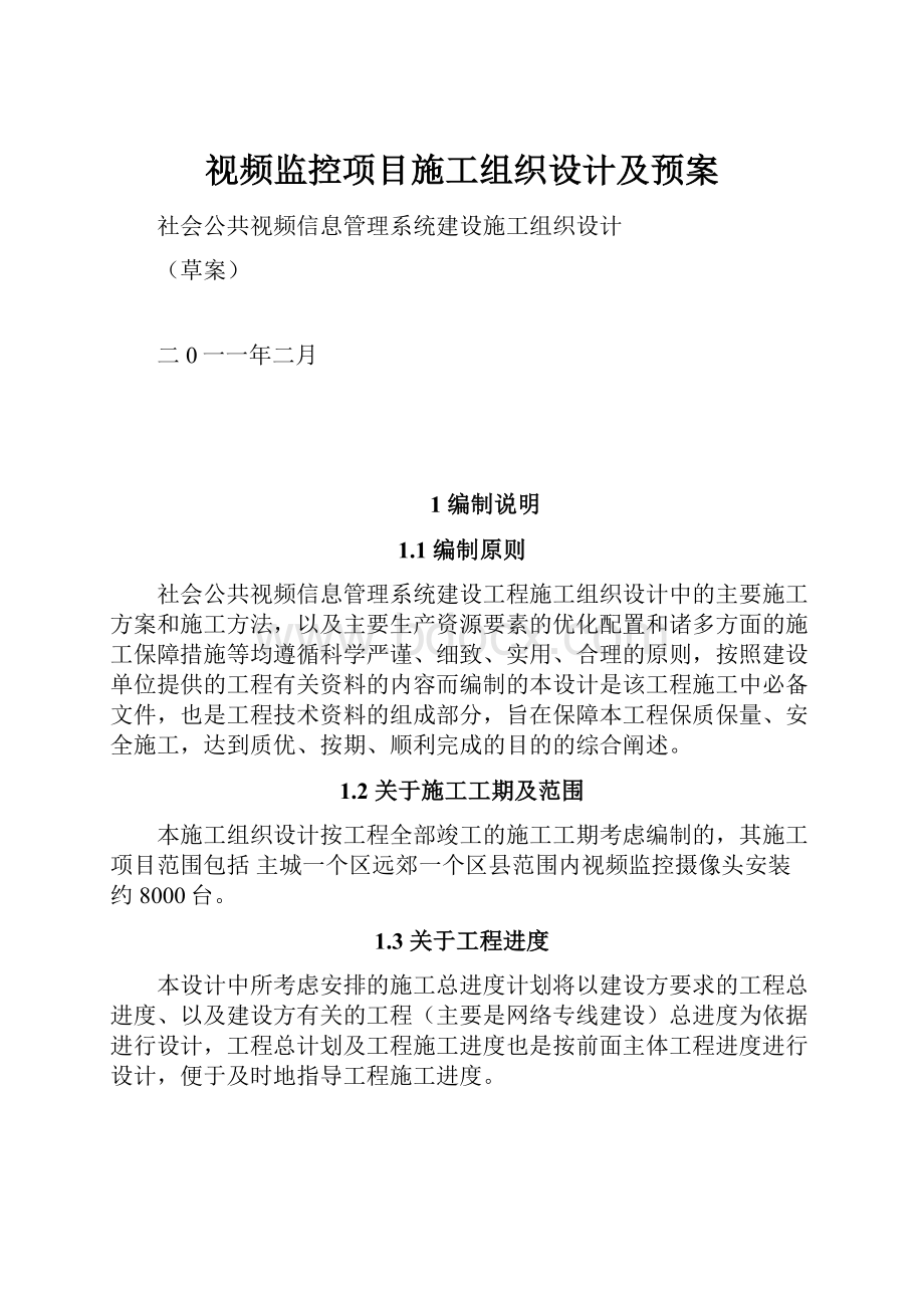 视频监控项目施工组织设计及预案.docx