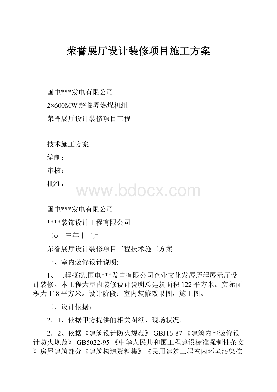 荣誉展厅设计装修项目施工方案.docx