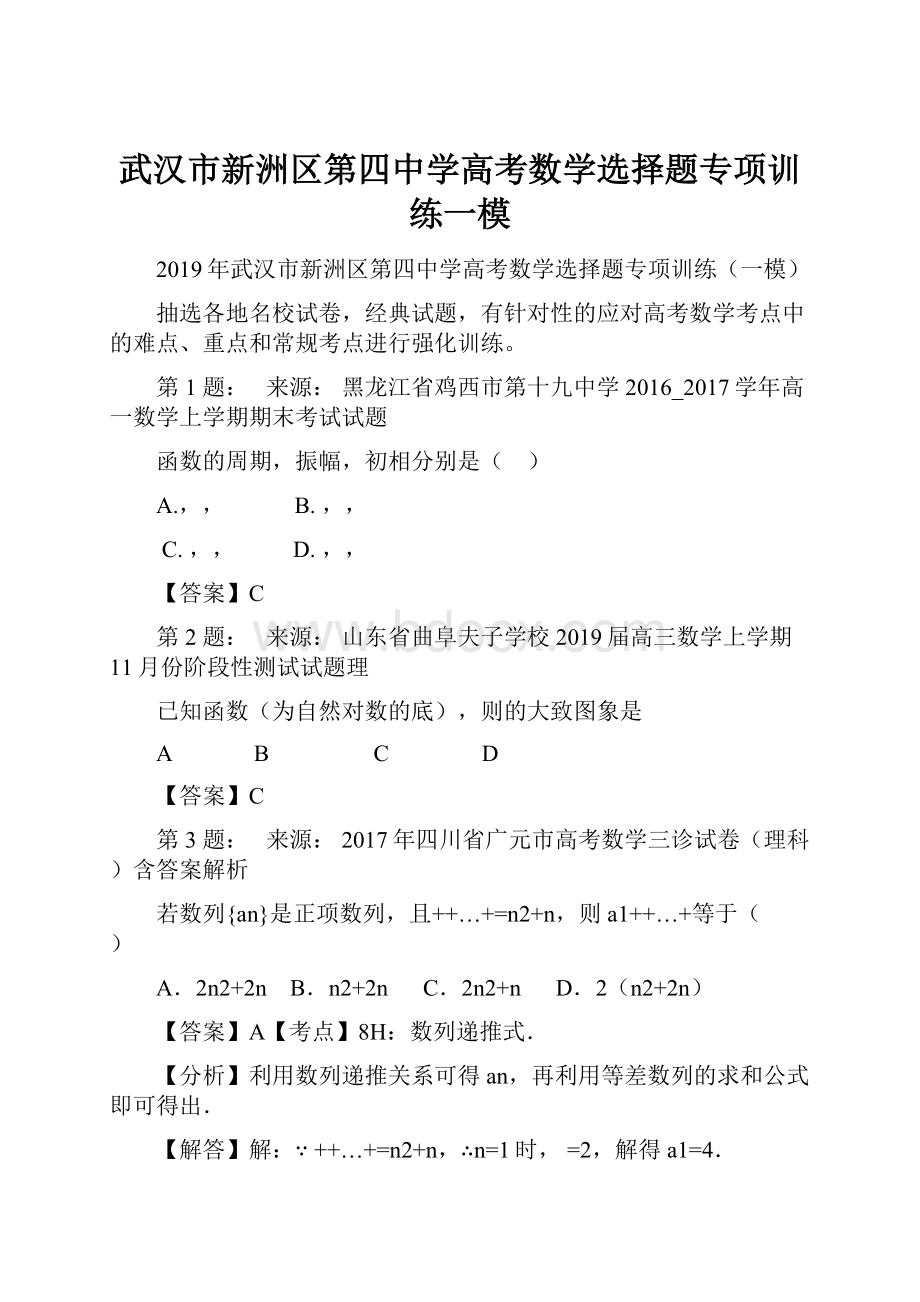 武汉市新洲区第四中学高考数学选择题专项训练一模.docx_第1页