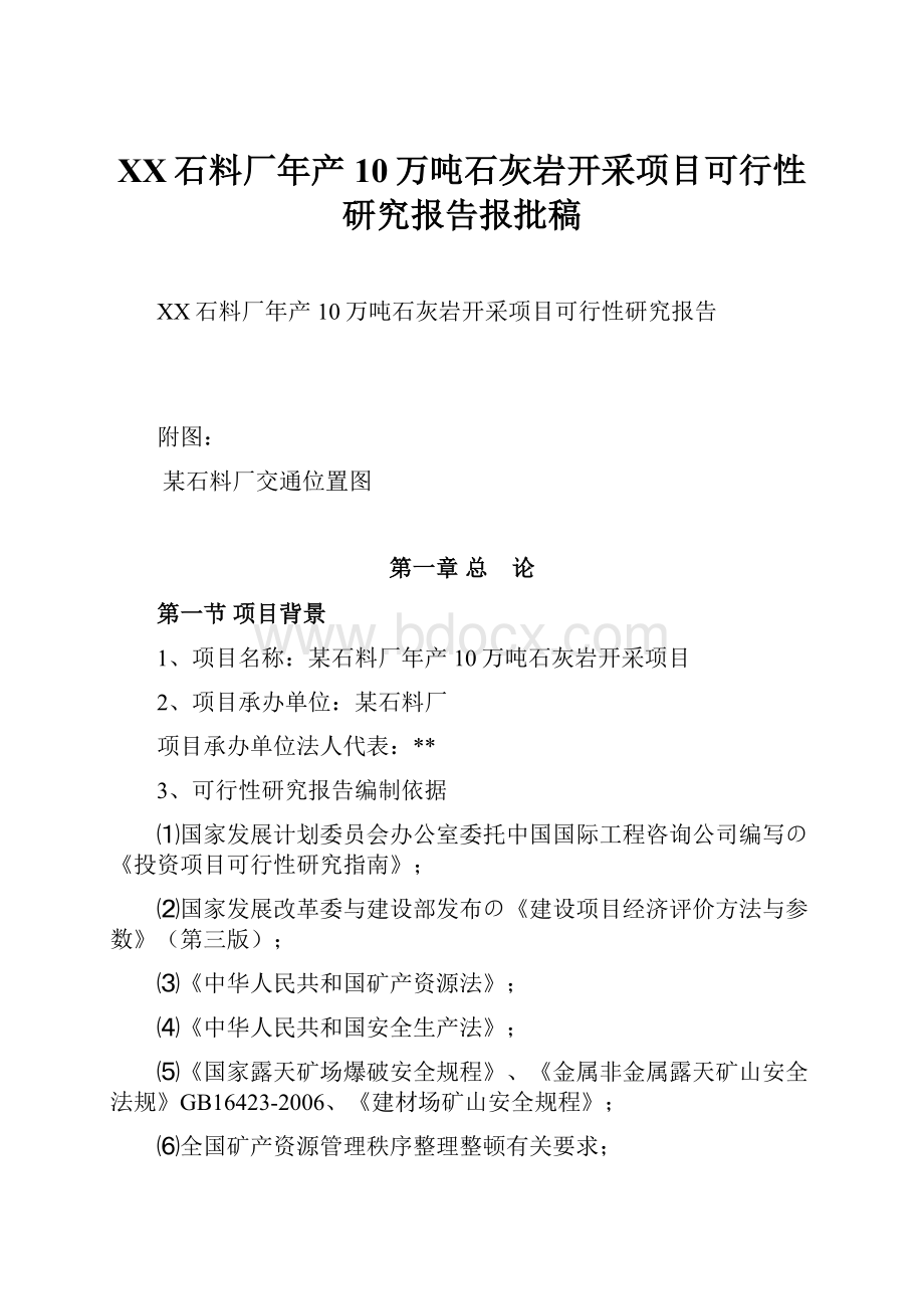 XX石料厂年产10万吨石灰岩开采项目可行性研究报告报批稿.docx