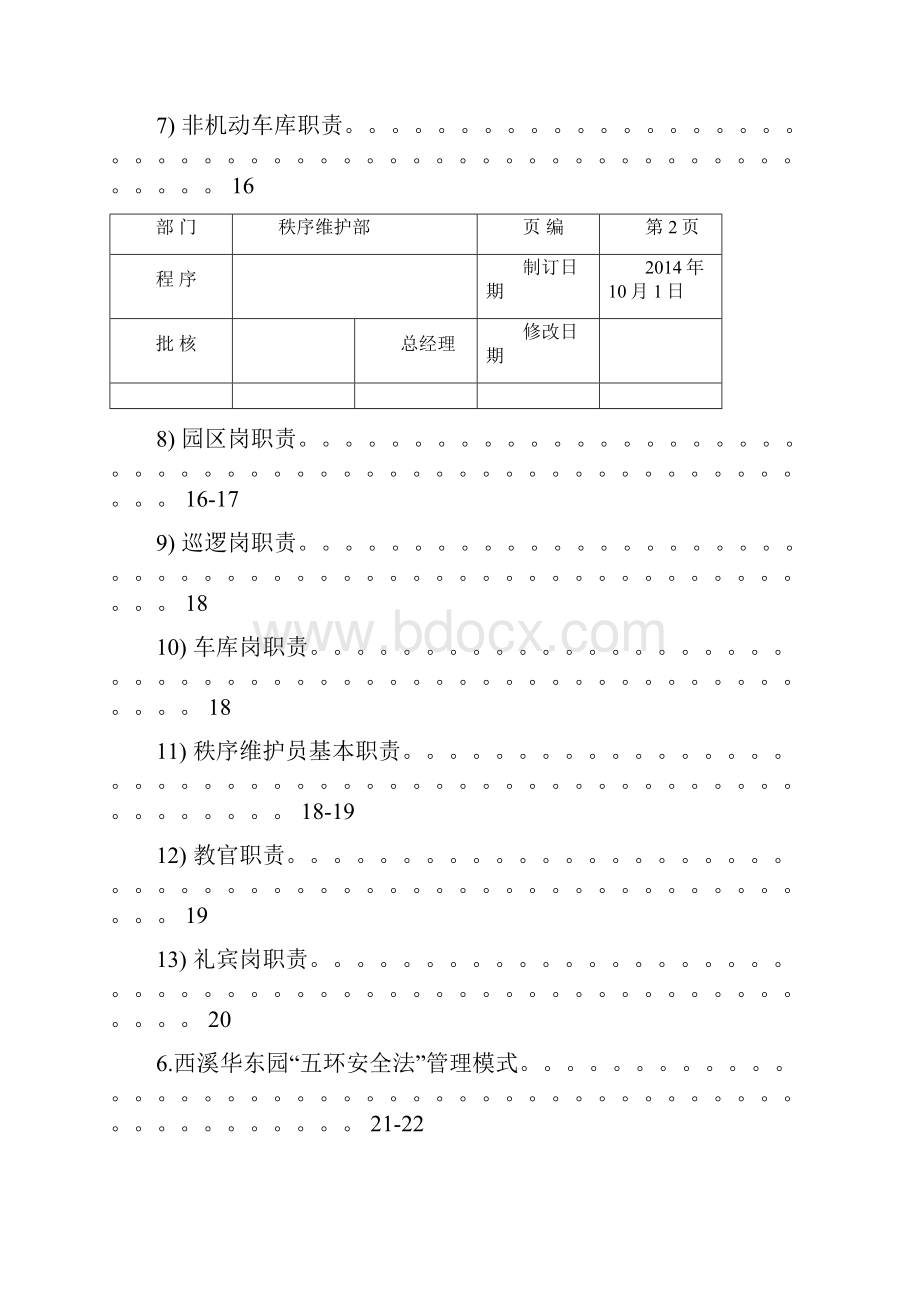 秩序维护部规章程序及标准范本.docx_第3页