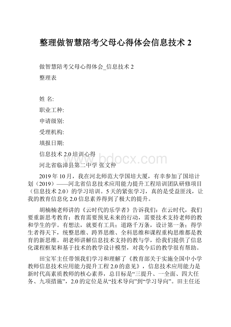 整理做智慧陪考父母心得体会信息技术2.docx