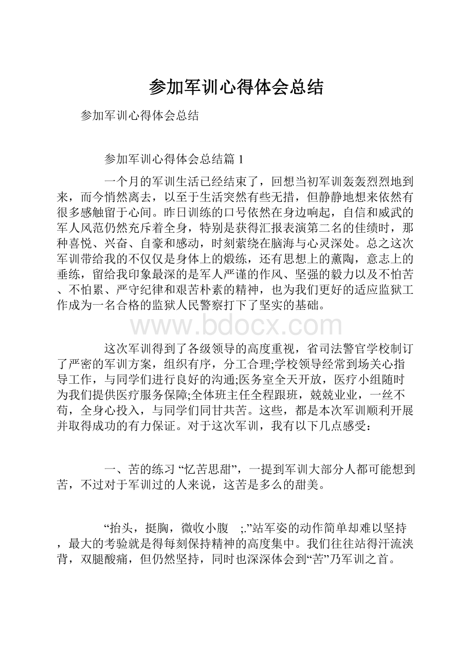 参加军训心得体会总结.docx