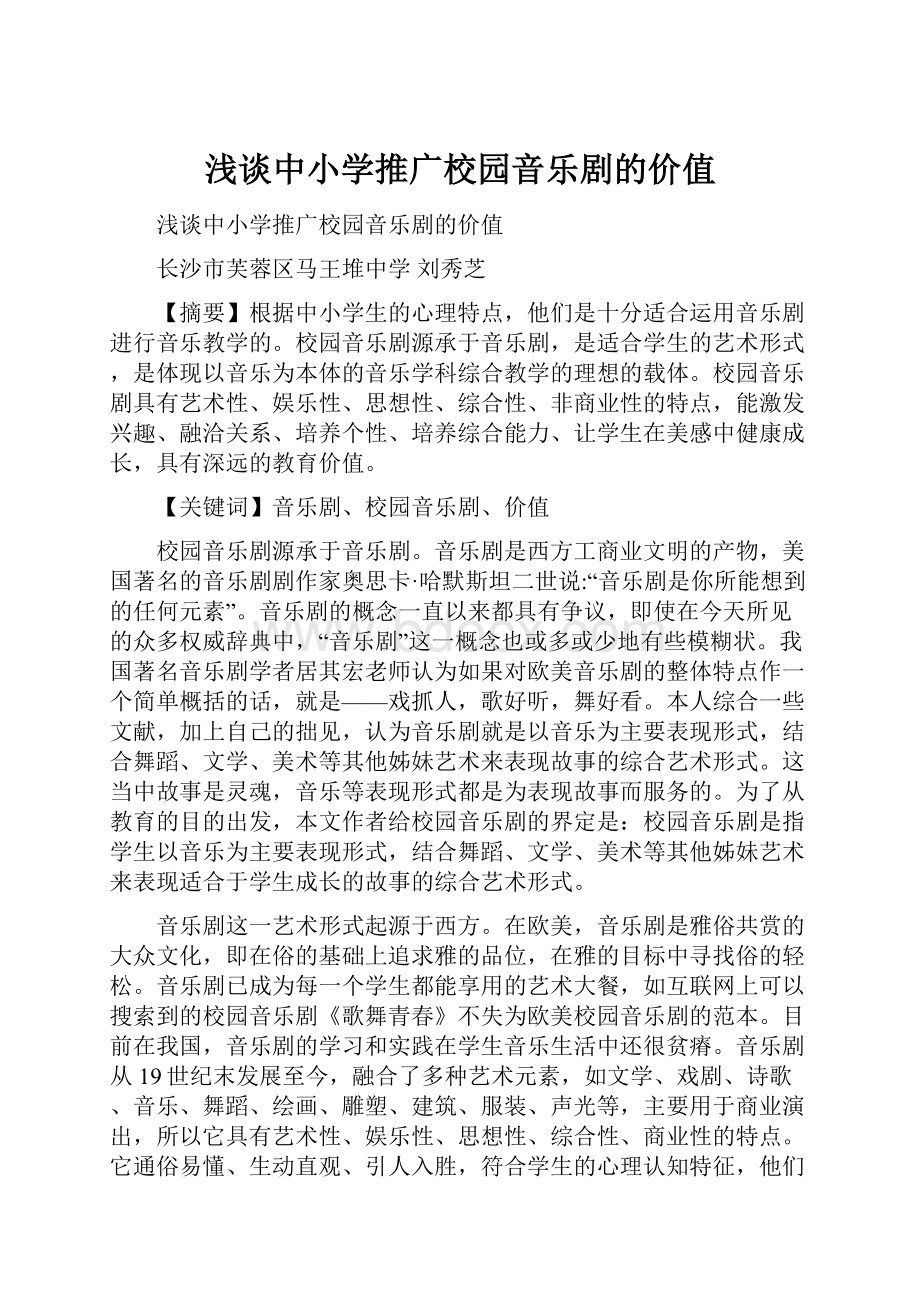 浅谈中小学推广校园音乐剧的价值.docx