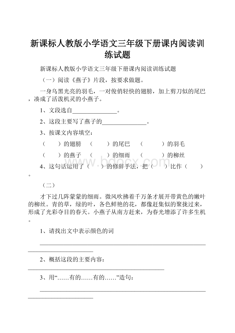 新课标人教版小学语文三年级下册课内阅读训练试题.docx