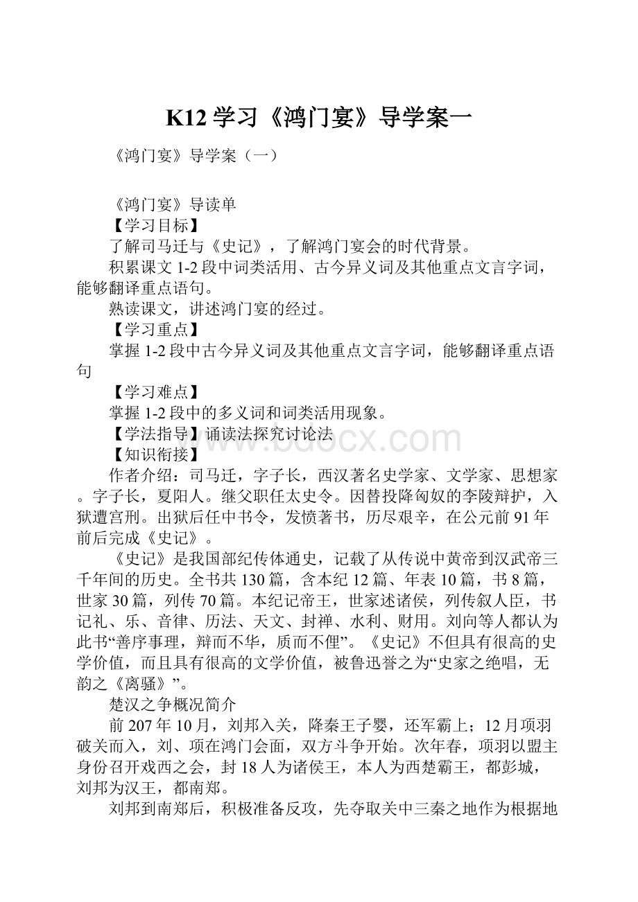 K12学习《鸿门宴》导学案一.docx_第1页