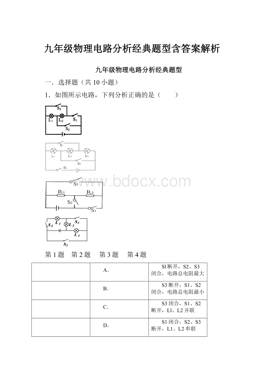 九年级物理电路分析经典题型含答案解析.docx