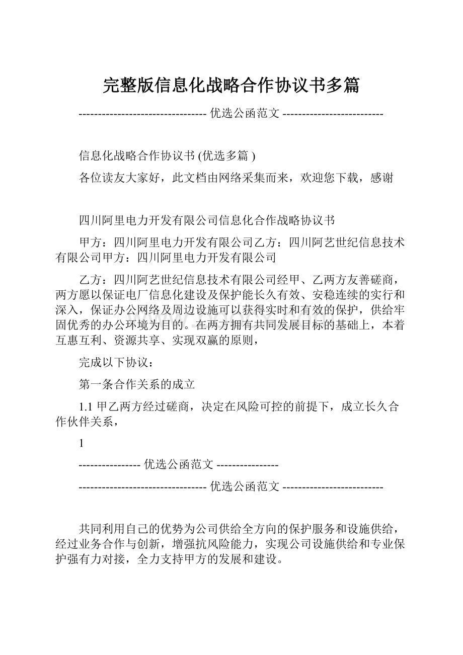 完整版信息化战略合作协议书多篇.docx