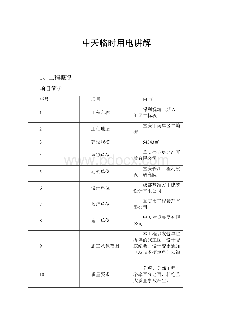 中天临时用电讲解.docx_第1页