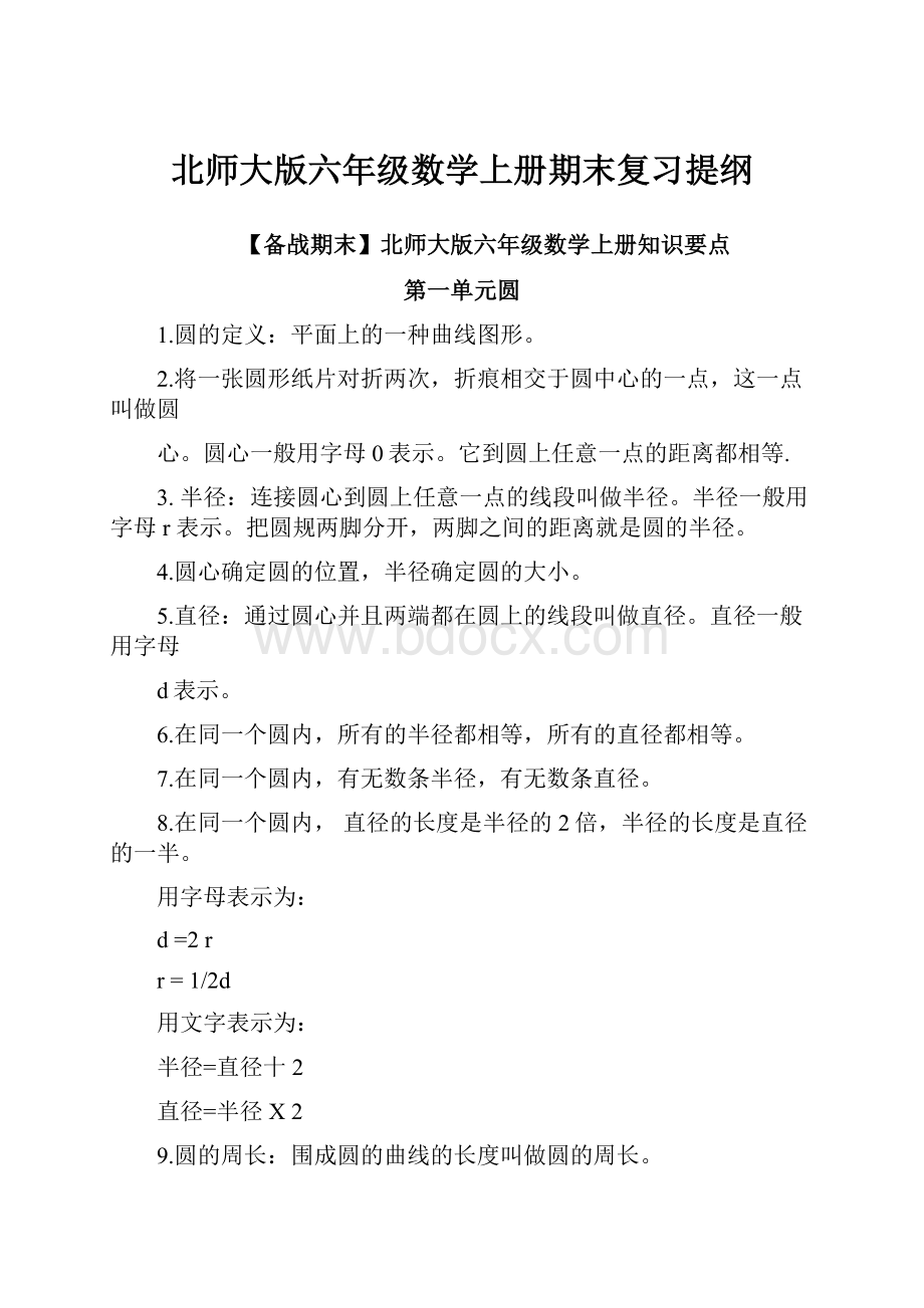 北师大版六年级数学上册期末复习提纲.docx