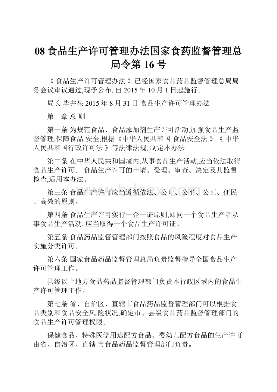 08食品生产许可管理办法国家食药监督管理总局令第16号.docx