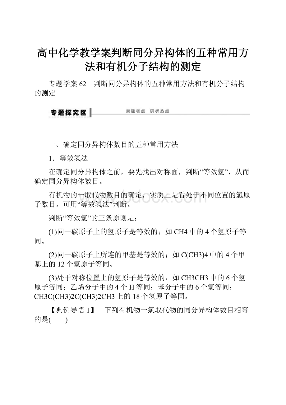 高中化学教学案判断同分异构体的五种常用方法和有机分子结构的测定.docx