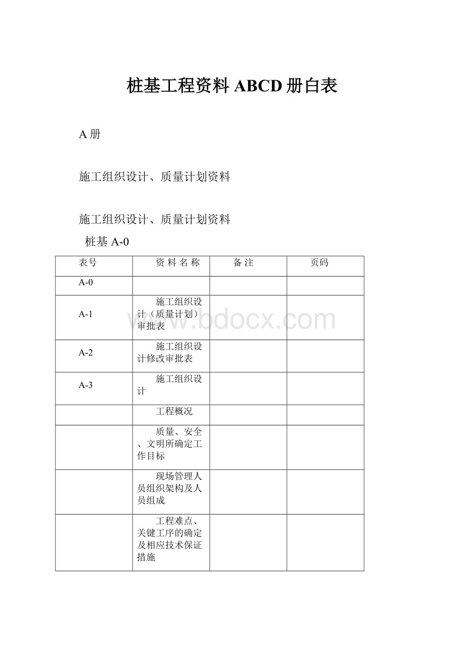 桩基工程资料ABCD册白表.docx_第1页