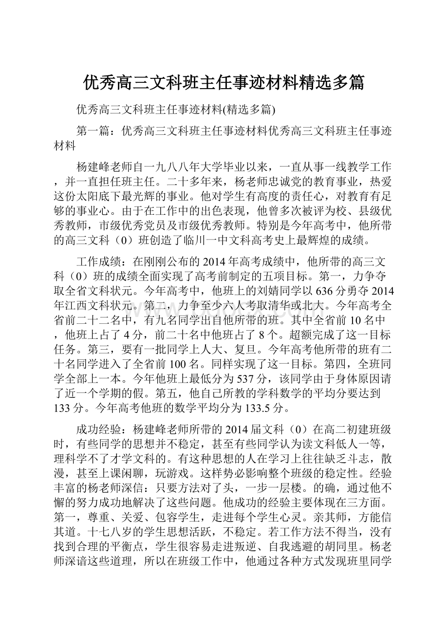 优秀高三文科班主任事迹材料精选多篇.docx_第1页