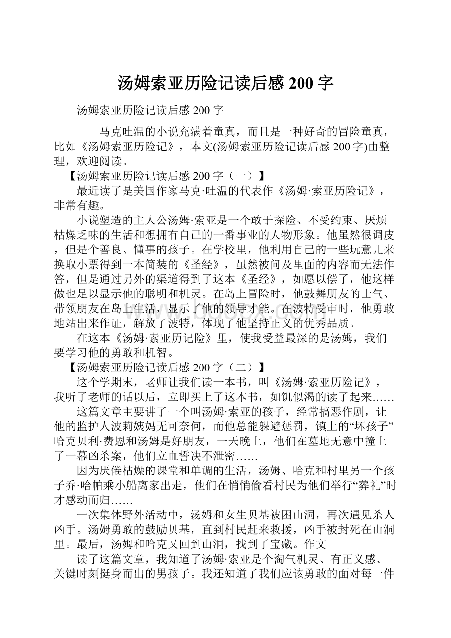 汤姆索亚历险记读后感200字.docx