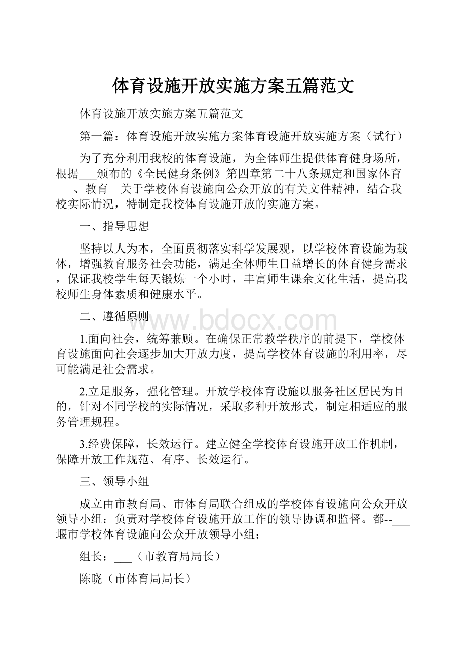 体育设施开放实施方案五篇范文.docx