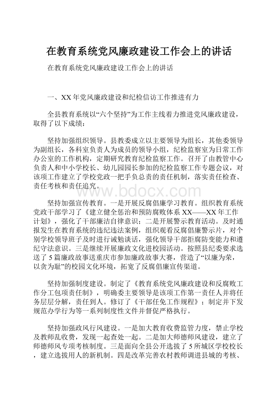 在教育系统党风廉政建设工作会上的讲话.docx_第1页