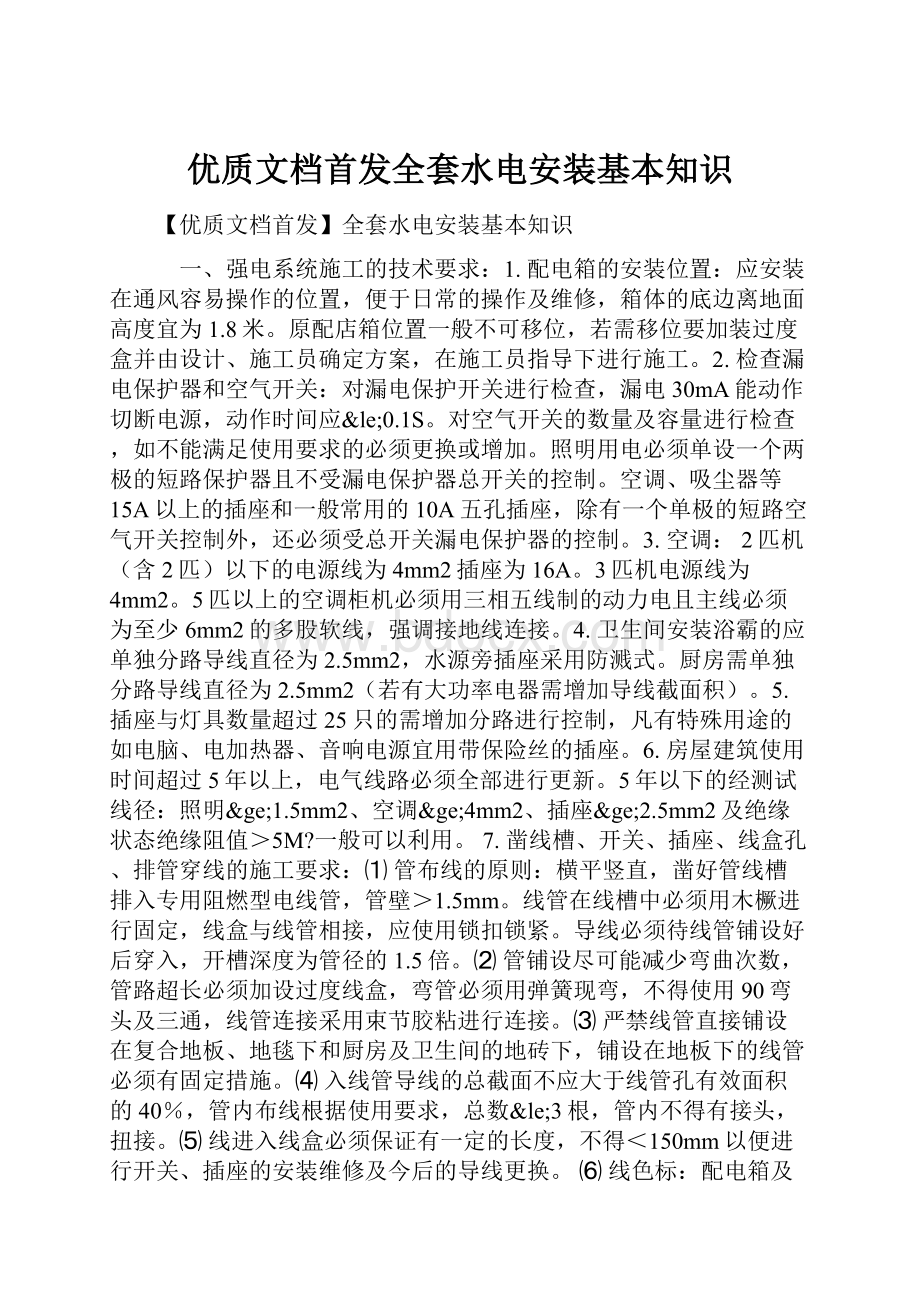 优质文档首发全套水电安装基本知识.docx