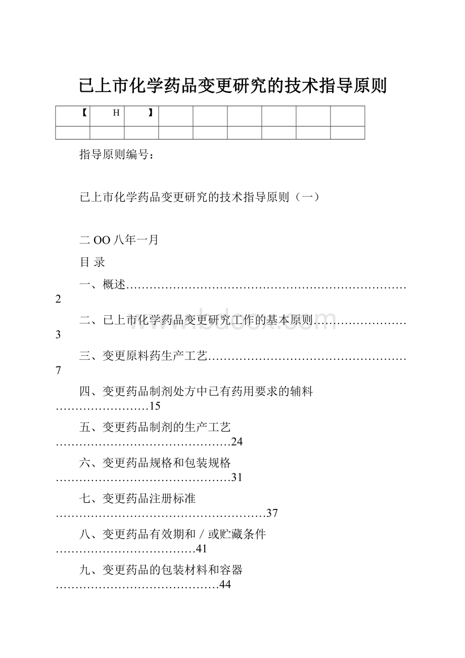 已上市化学药品变更研究的技术指导原则.docx