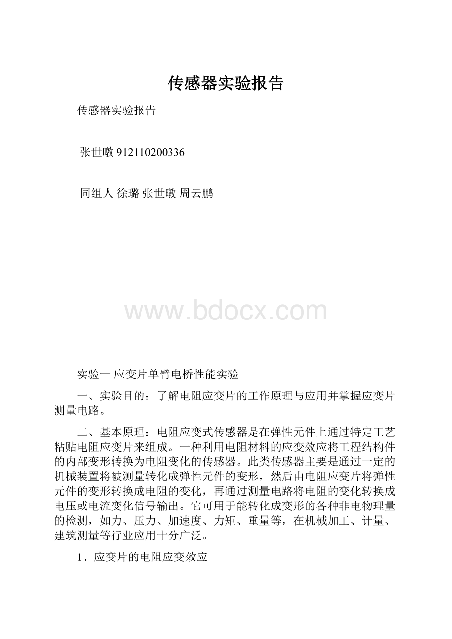 传感器实验报告.docx