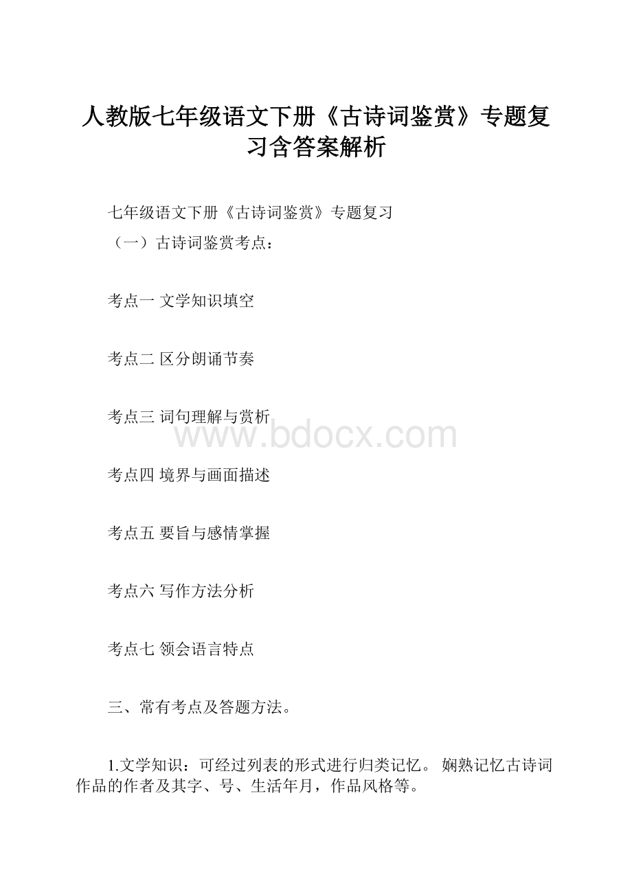 人教版七年级语文下册《古诗词鉴赏》专题复习含答案解析.docx