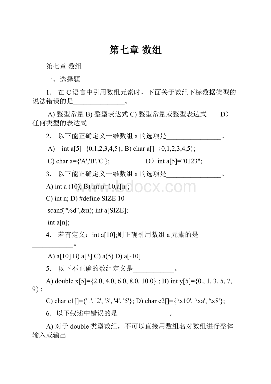 第七章 数组.docx_第1页