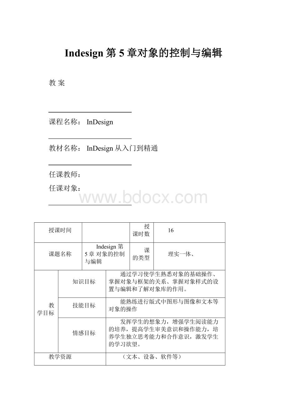 Indesign第5章对象的控制与编辑.docx