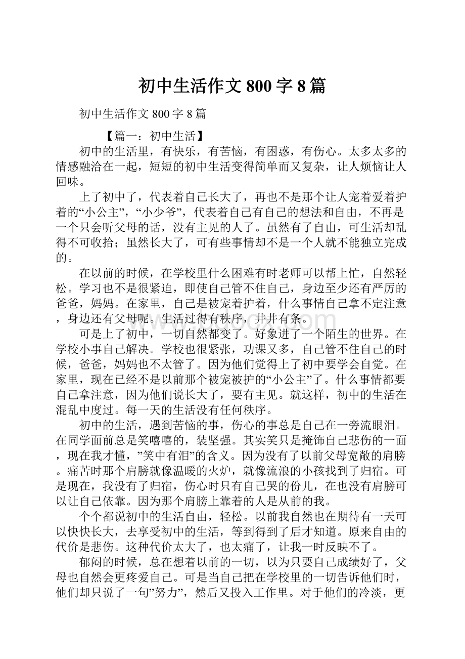 初中生活作文800字8篇.docx