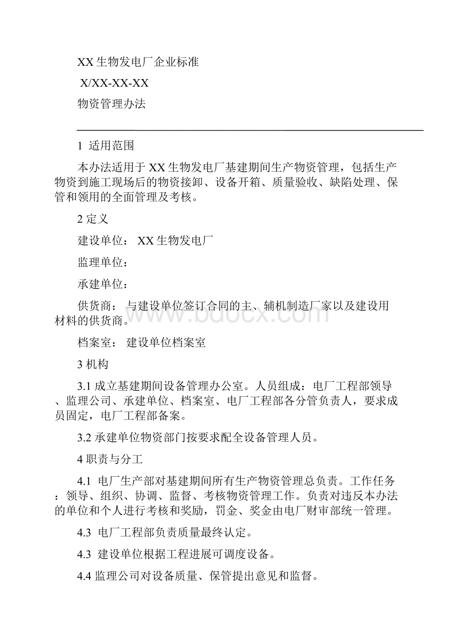 基建项目物资管理办法.docx_第2页