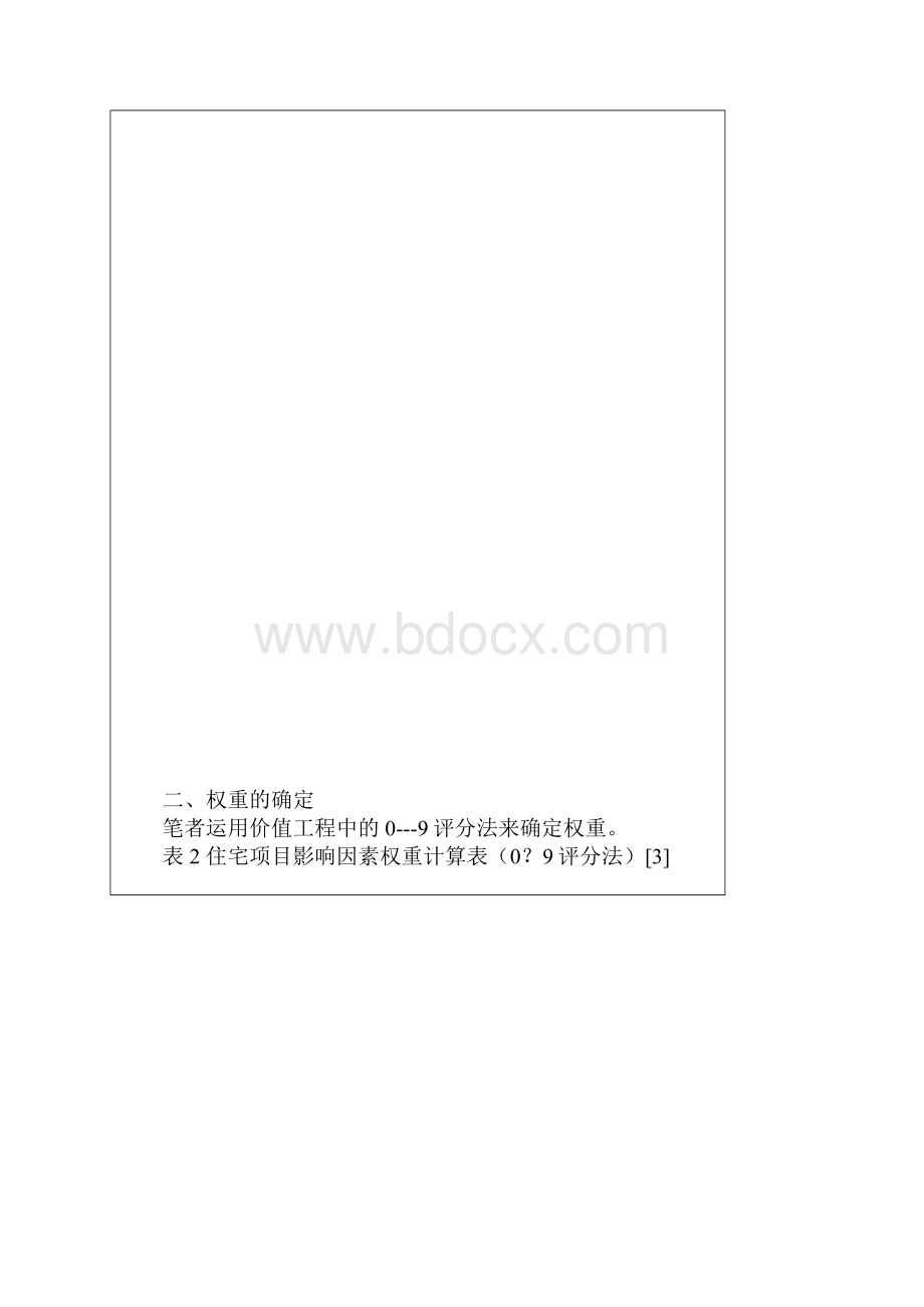 住宅定价方法.docx_第3页