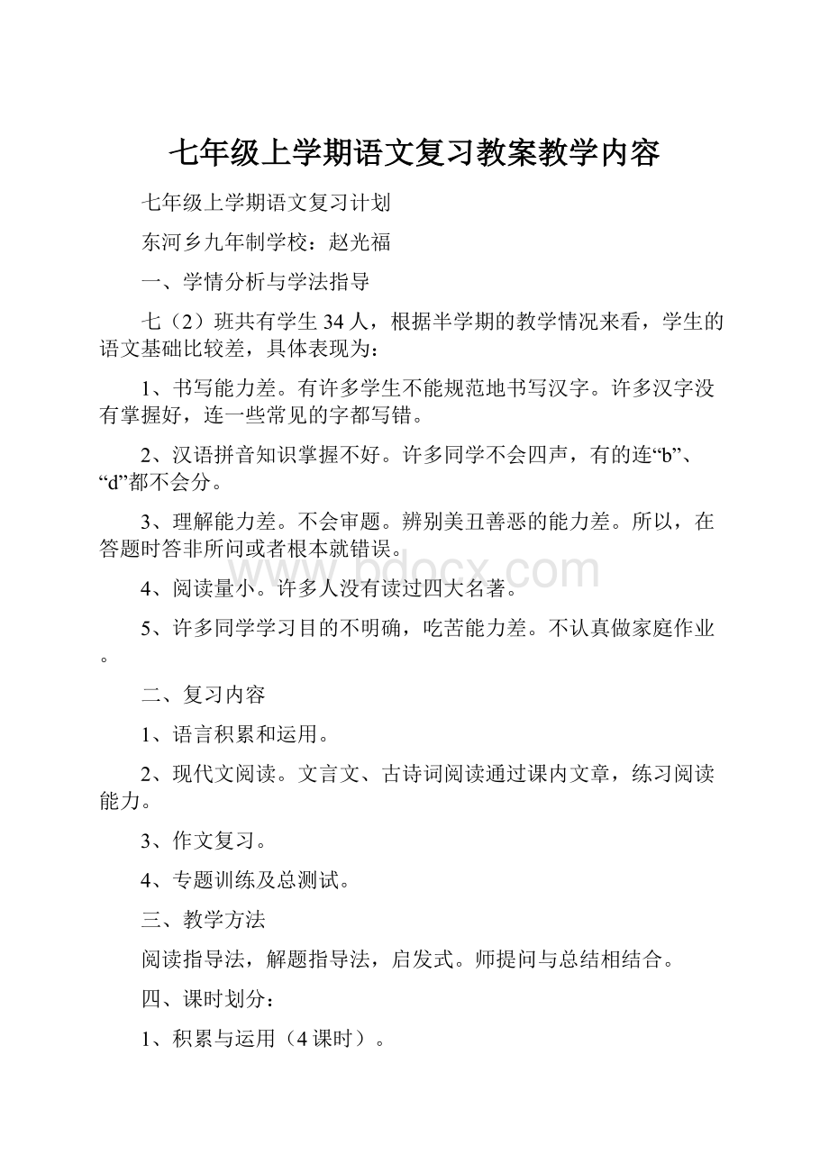 七年级上学期语文复习教案教学内容.docx